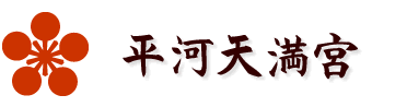 平河天満宮 | 縁結びの梅 平河天神 / 千代田区 平河町